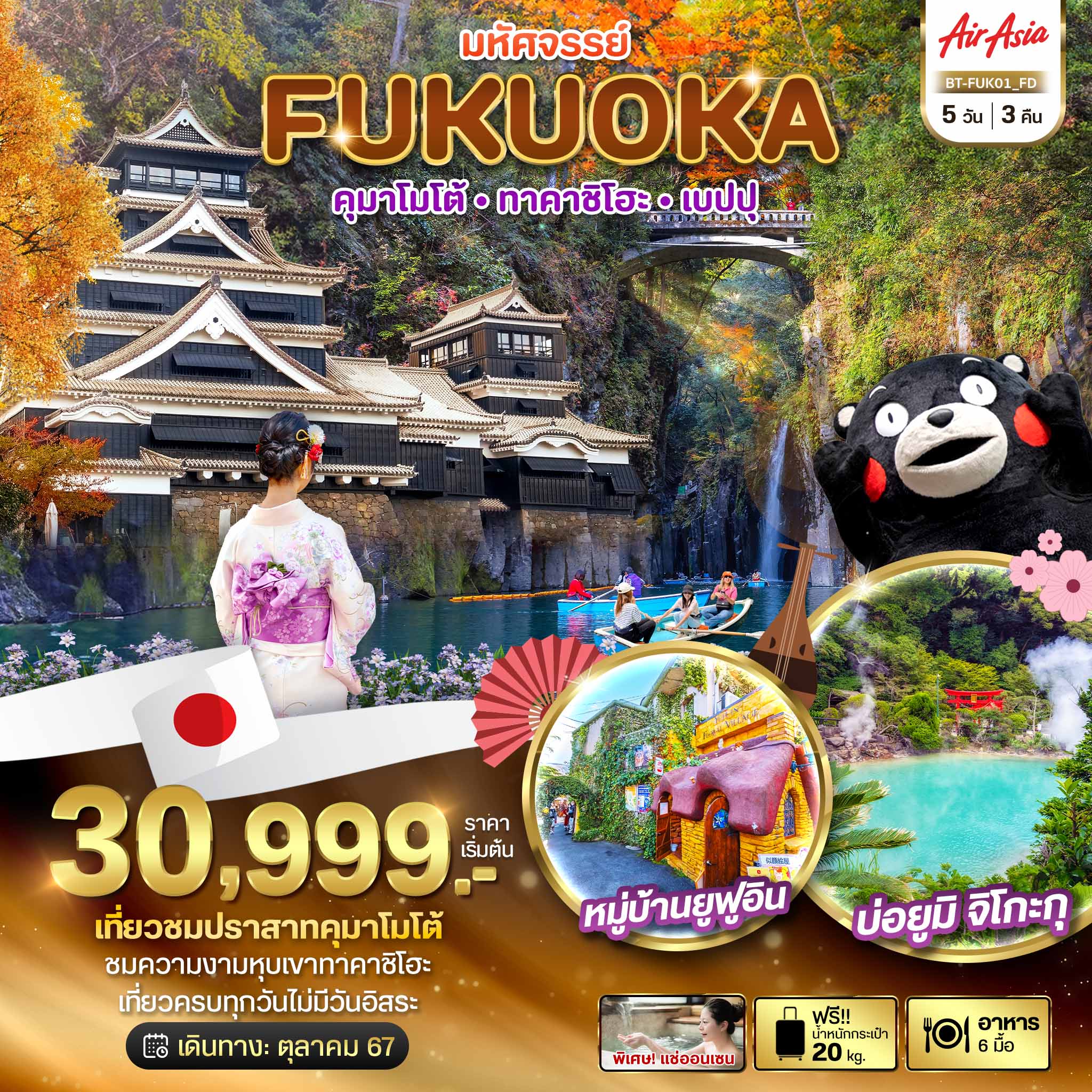 ทัวร์ญี่ปุ่น มหัศจรรย์ FUKUOKA คุมาโมโต้ ทาคาชิโฮะ เบปปุ 5วัน 3คืน (FD)