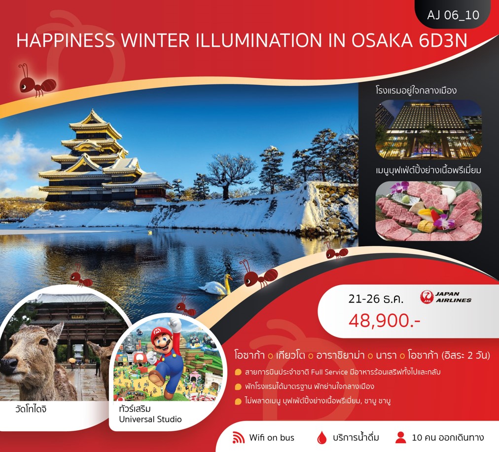ทัวร์ญี่ปุ่น HAPPINESS WINTER ILLUMINATION IN OSAKA 6วัน 3คืน (JL)