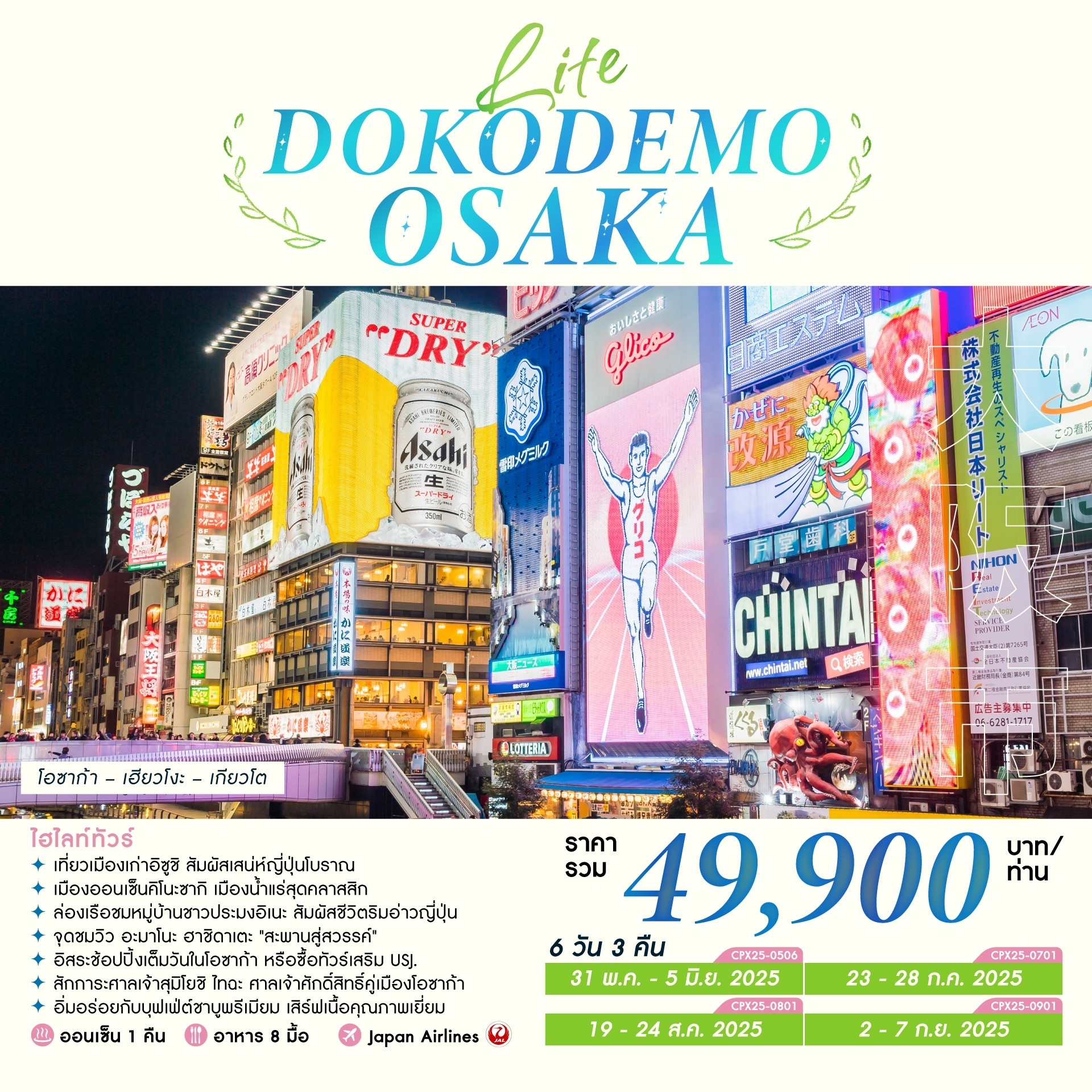 ทัวร์ญี่ปุ่น LITE DOKODEMO OSAKA 6วัน 3คืน (JL)