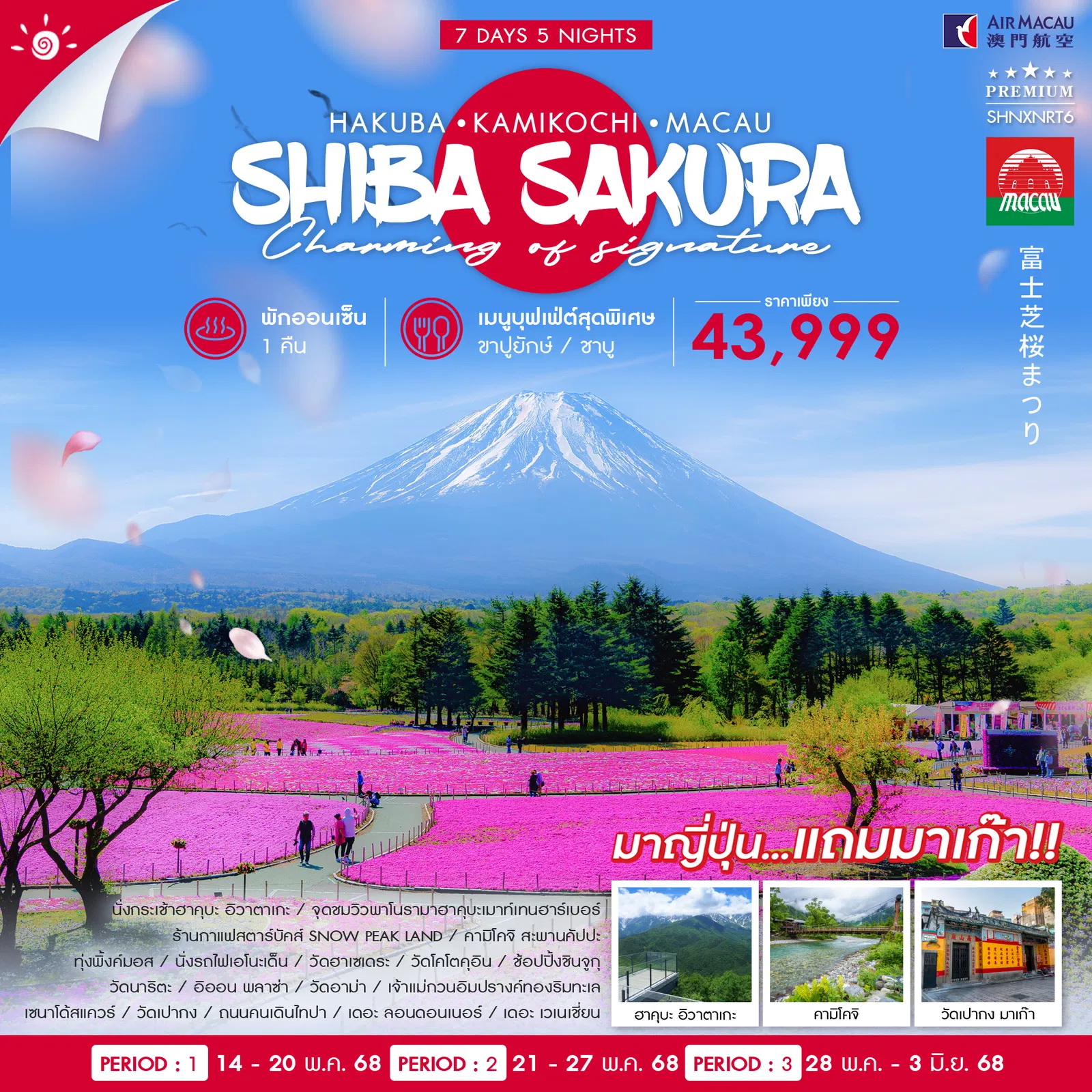 ทัวร์ญี่ปุ่น HAKUBA KAMIKOCHI SHIBAZAKURA MACAU 7วัน  5คืน (NX)