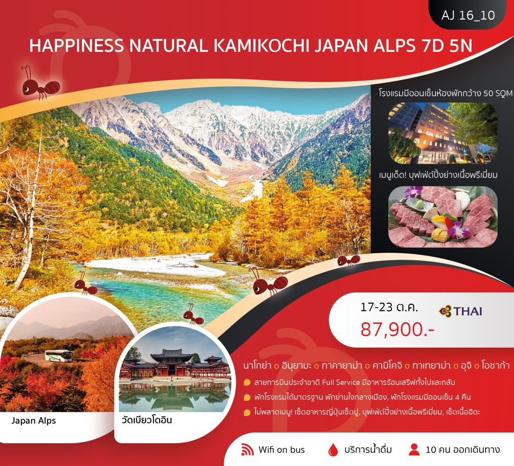 ทัวร์ญี่ปุ่น HAPPINESS NATURAL KAMIKOCHI JAPAN ALPS 7วัน 5คืน (TG)