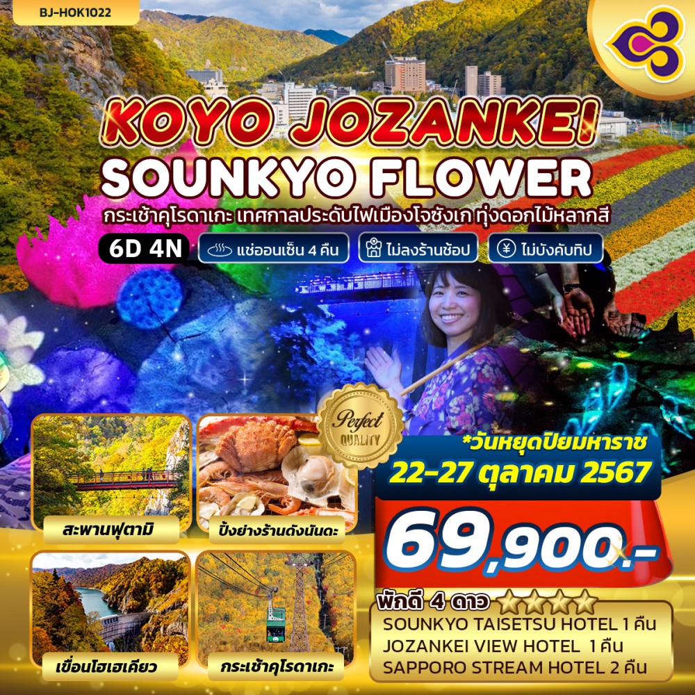 ทัวร์ญี่ปุ่น KOYO JOZANKEI SOUNKYO FLOWER 6วัน 4คืน (TG)