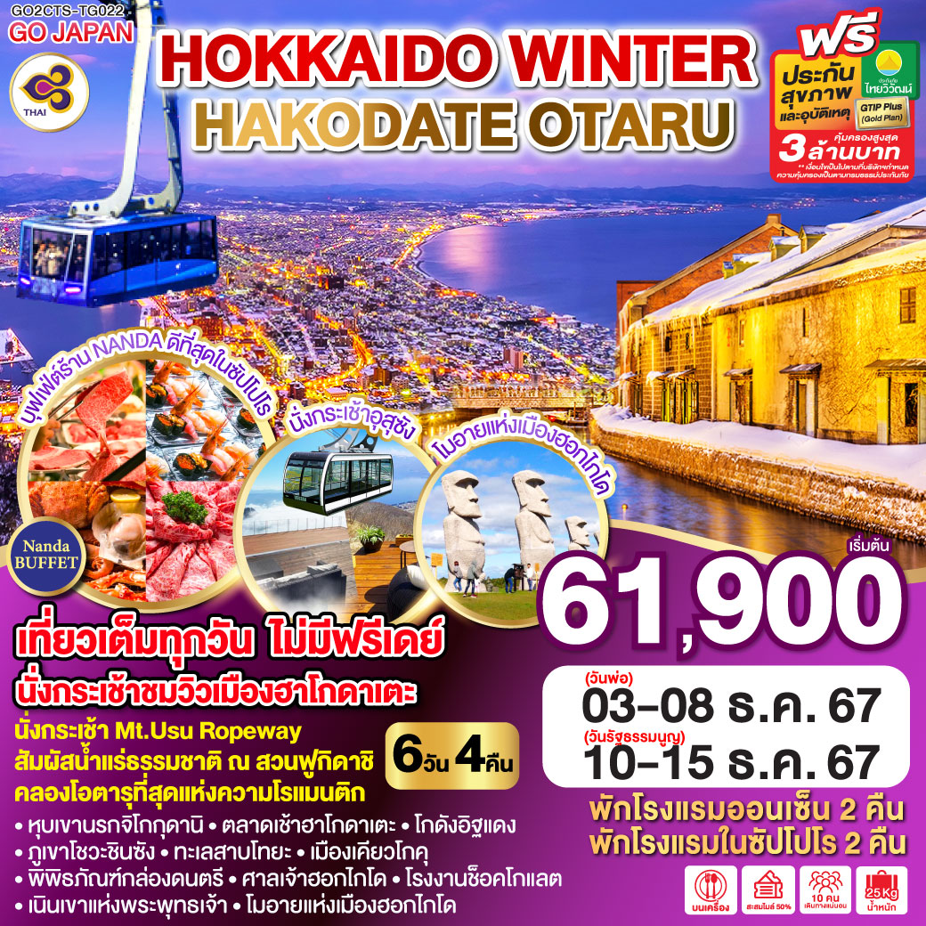 ทัวร์ญี่ปุ่น HOKKAIDO WINTER HAKODATE OTARU 6วัน 4คืน (TG)