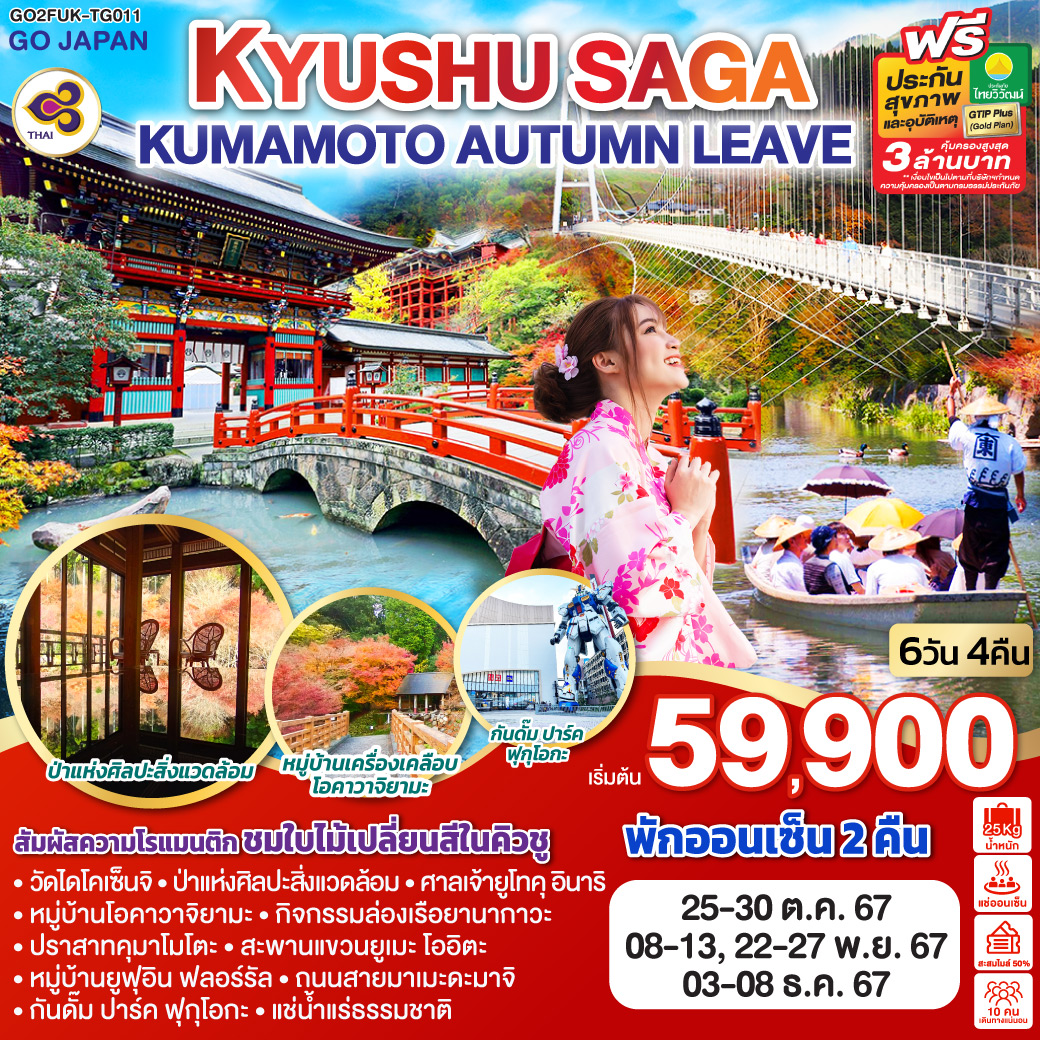 ทัวร์ญี่ปุ่น KYUSHU SAGA KUMAMOTO AUTUMN LEAVE 6วัน 4คืน (TG)