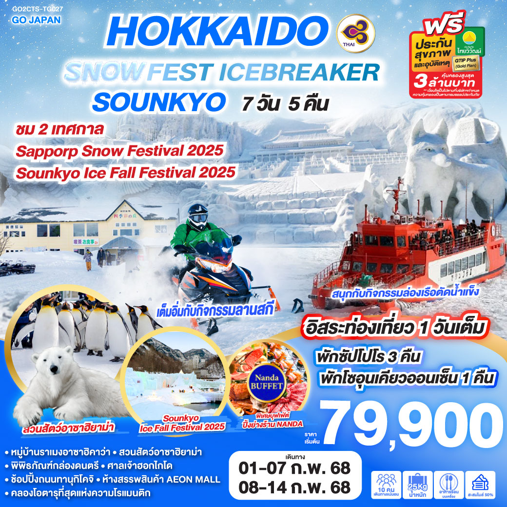 ทัวร์ญี่ปุ่น HOKKAIDO SNOW FEST ICEBREAKER SOUNKYO 7วัน 5คืน (TG)