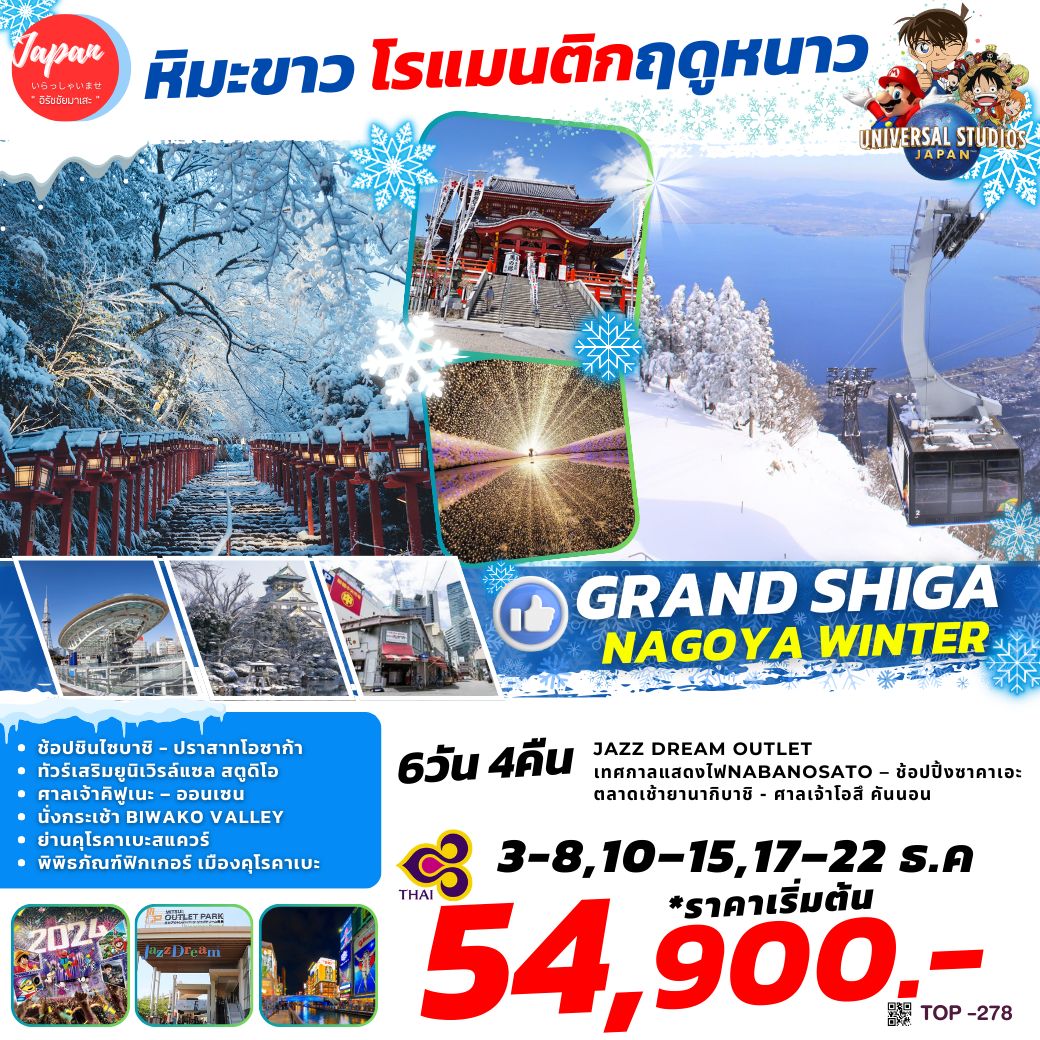 ทัวร์ญี่ปุ่น GRAND SHIGA NAGOYA WINTER 6วัน 4คืน (TG)