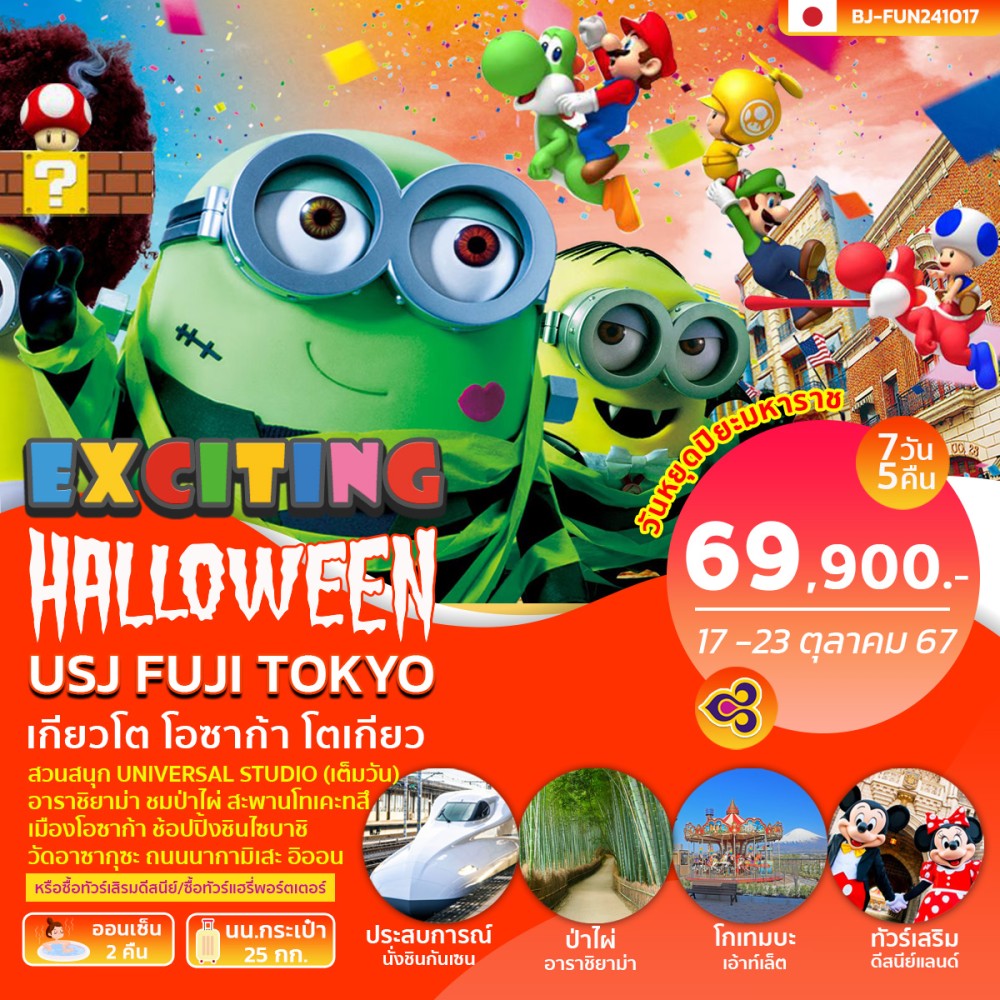 ทัวร์ญี่ปุ่น EXCITING HALLOWEEN USJ FUJI TOKYO 7วัน 5คืน (TG)