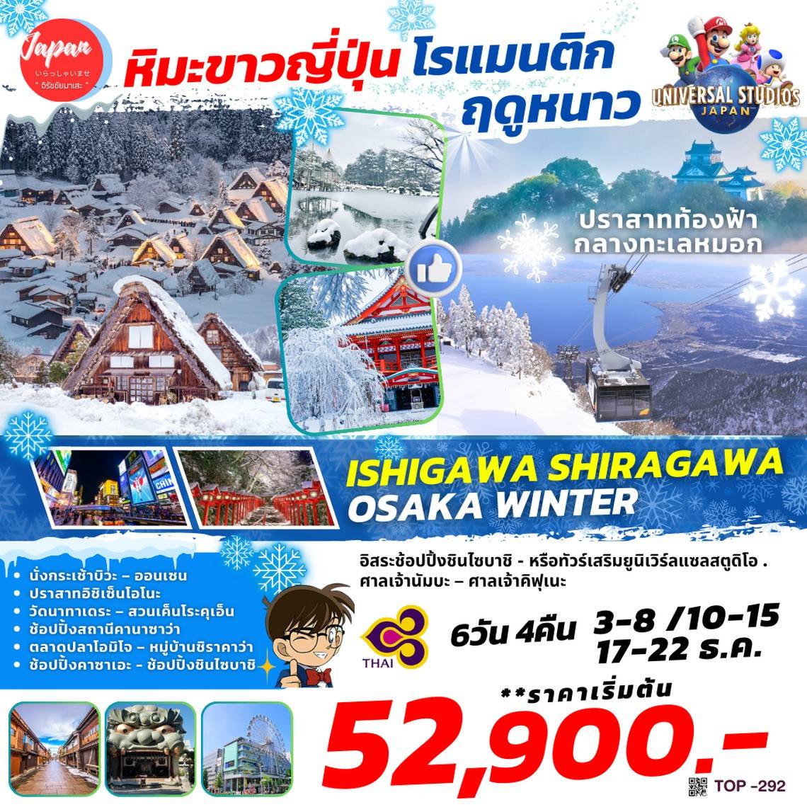 ทัวร์ญี่ปุ่น ISHIGAWA SHIRAGAWA OSAKA WINTER 6วัน 4คืน (TG)