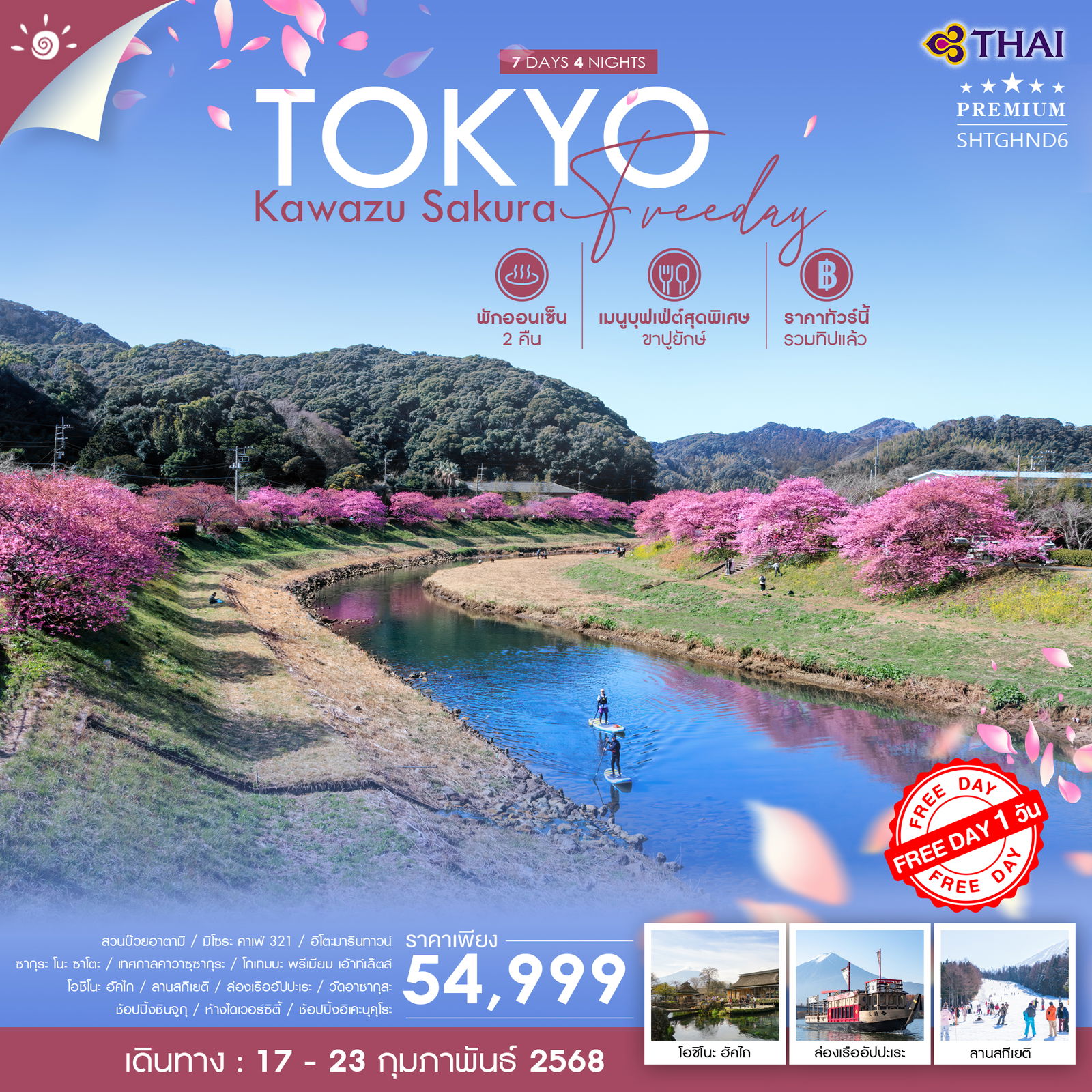 ทัวร์ญี่ปุ่น TOKYO KAWASU SAKURA FREEDAY 7วัน 4คืน (TG)