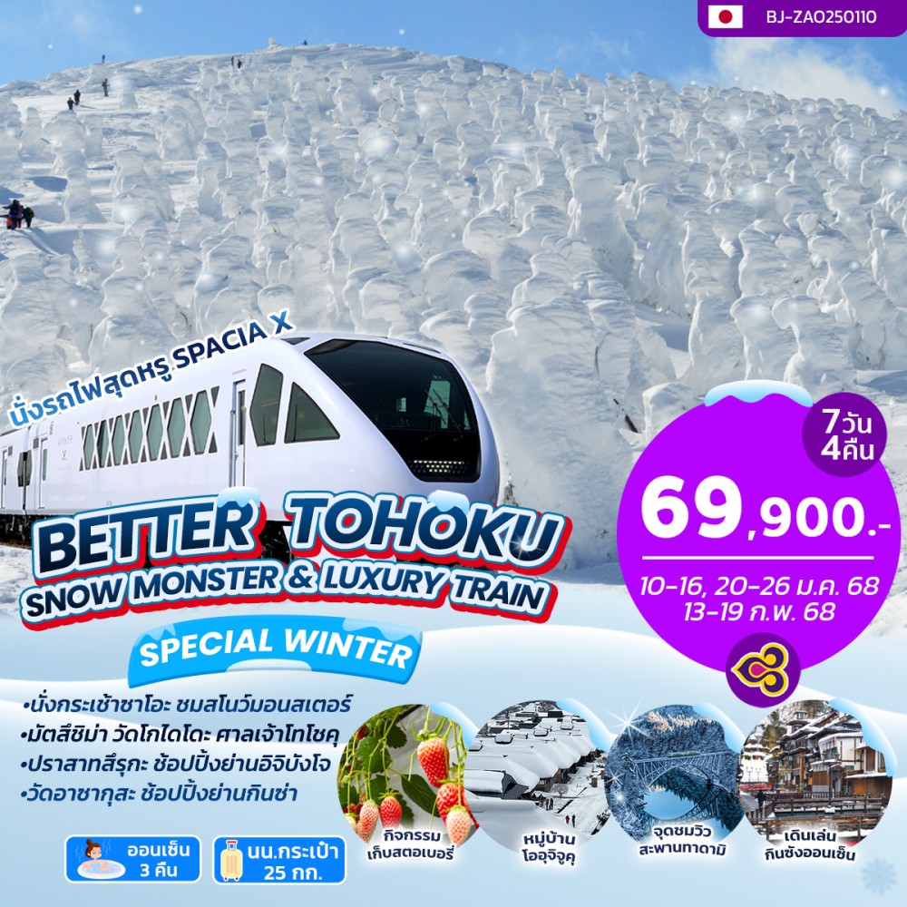 ทัวร์ญี่ปุ่น BETTER TOHOKU SNOW MONSTER & LUXURY TRAIN 7วัน 4คืน (TG)