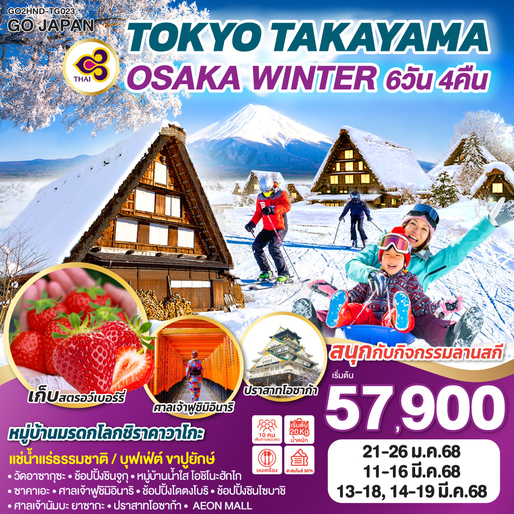 TOKYO TAKAYAMA OSAKA WINTER 6วัน 4คืน โดยสายการบินไทย [TG]