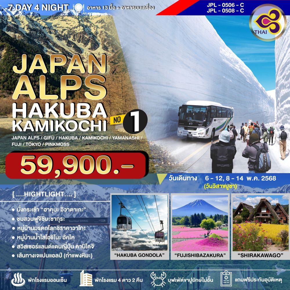 ทัวร์ญี่ปุ่น JAPAN ALPS HAKUBA KAMIKOCHI 7วัน 4คืน (TG)