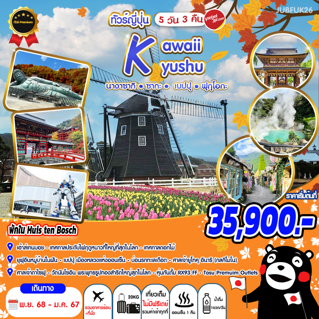 ทัวร์ญี่ปุ่น KAWAII KYUSHU 5วัน 3คืน (VZ)