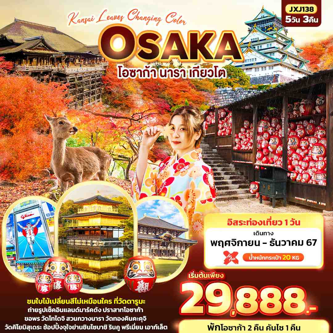 ทัวร์ญี่ปุ่น Kansai leaves Changing Color OSAKA โอซาก้า นารา เกียวโต 5วัน 3คืน (XJ)