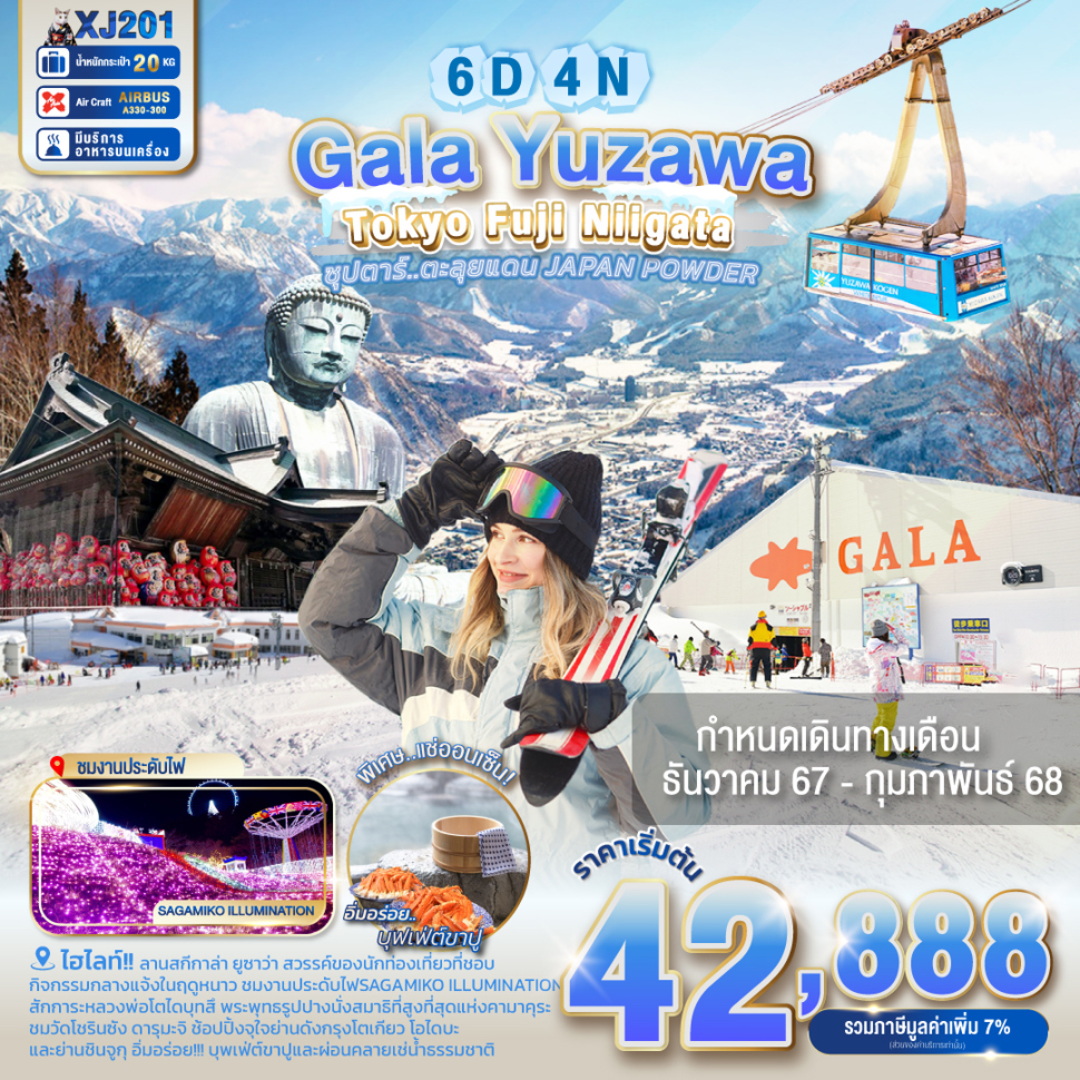 ทัวร์ญี่ปุ่น TOKYO KAMAKURA NIIGATA GALA YUZAWA SNOW ซุปตาร์ ตะลุยแดน JAPAN POWDER 6วัน 4คืน (XJ)