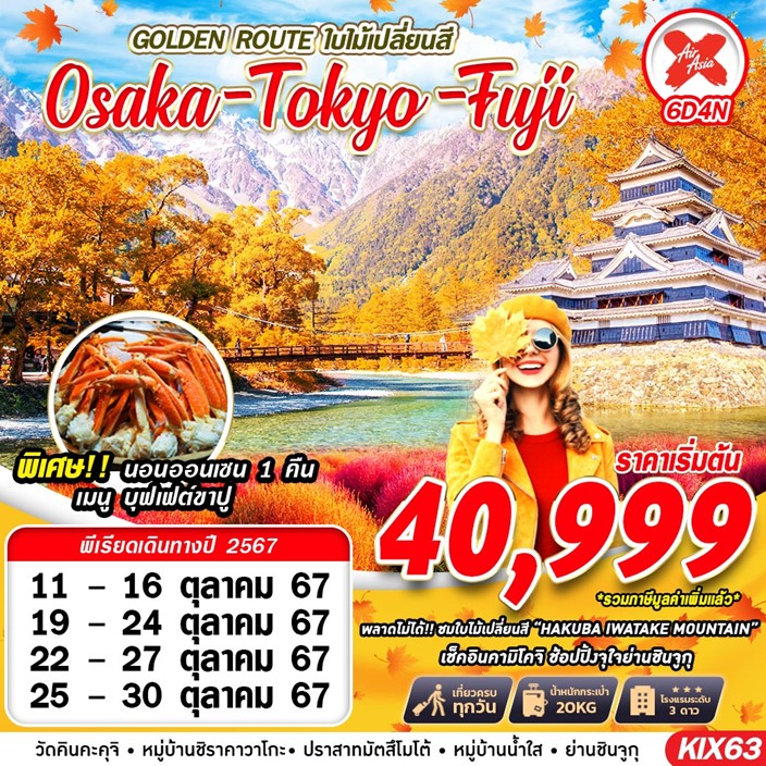 ทัวร์ญี่ปุ่น OSAKA TOKYO FUJI GOLDEN ROUTE ใบไม้เปลี่ยนสี (เที่ยวเต็ม ไม่ย้อนทาง)  6วัน 4คืน (XJ)