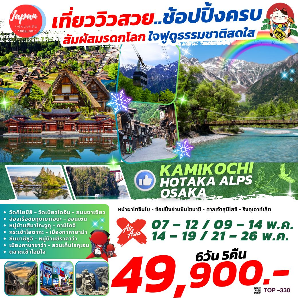 ทัวร์ญี่ปุ่น KAMIKOCHI HOTAKA ALPS OSAKA 6วัน 5คืน (XJ)