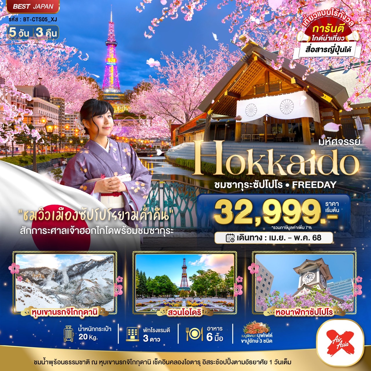 ทัวร์ญี่ปุ่น มหัศจรรย์...HOKKAIDO ชมซากุระซัปโปโร FREEDAY 5วัน 3คืน (XJ)